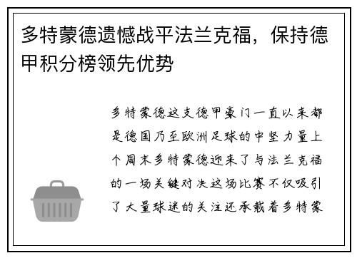 多特蒙德遗憾战平法兰克福，保持德甲积分榜领先优势