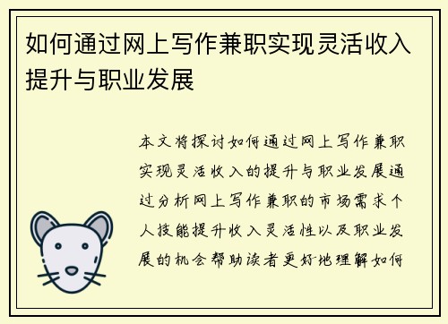 如何通过网上写作兼职实现灵活收入提升与职业发展