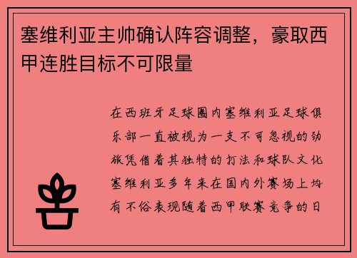 塞维利亚主帅确认阵容调整，豪取西甲连胜目标不可限量
