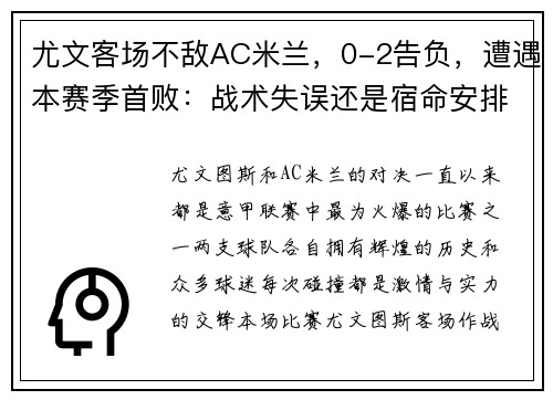 尤文客场不敌AC米兰，0-2告负，遭遇本赛季首败：战术失误还是宿命安排？