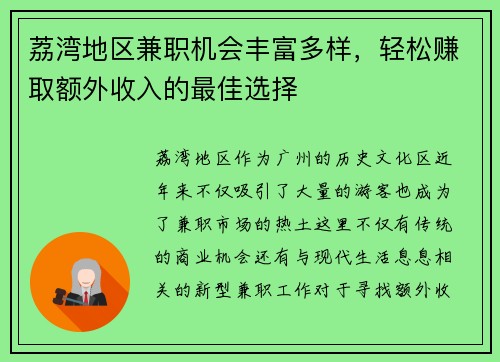 荔湾地区兼职机会丰富多样，轻松赚取额外收入的最佳选择