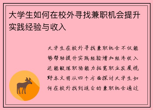 大学生如何在校外寻找兼职机会提升实践经验与收入