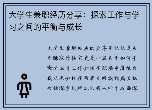 大学生兼职经历分享：探索工作与学习之间的平衡与成长