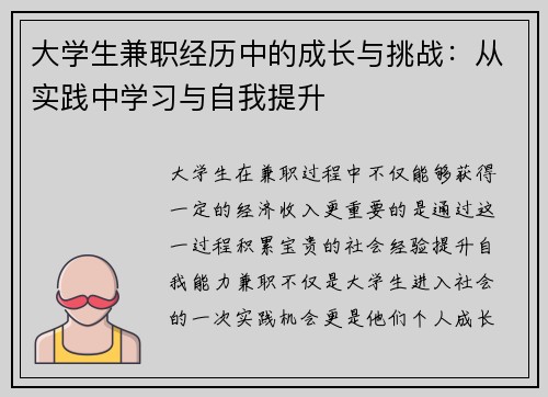 大学生兼职经历中的成长与挑战：从实践中学习与自我提升
