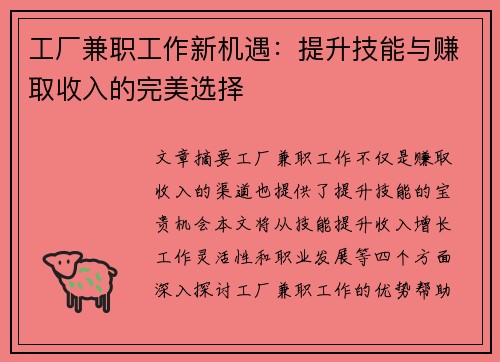 工厂兼职工作新机遇：提升技能与赚取收入的完美选择