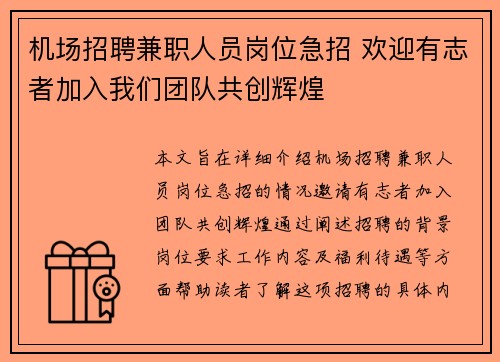 机场招聘兼职人员岗位急招 欢迎有志者加入我们团队共创辉煌