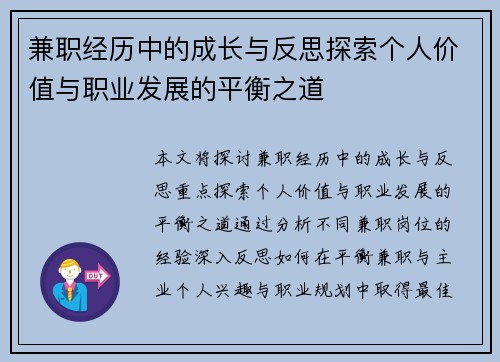 兼职经历中的成长与反思探索个人价值与职业发展的平衡之道