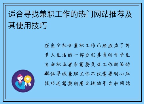 适合寻找兼职工作的热门网站推荐及其使用技巧