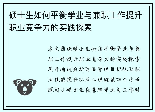 硕士生如何平衡学业与兼职工作提升职业竞争力的实践探索