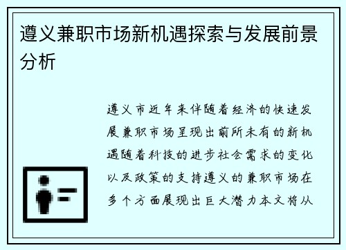 遵义兼职市场新机遇探索与发展前景分析