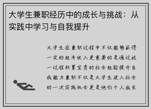 大学生兼职经历中的成长与挑战：从实践中学习与自我提升