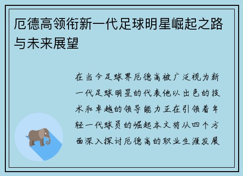 厄德高领衔新一代足球明星崛起之路与未来展望