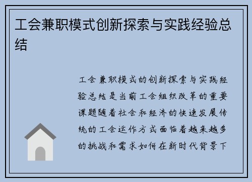 工会兼职模式创新探索与实践经验总结