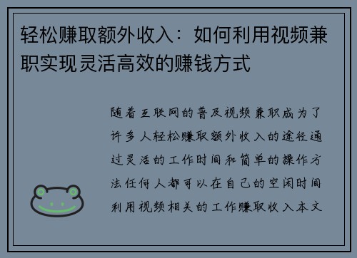 轻松赚取额外收入：如何利用视频兼职实现灵活高效的赚钱方式