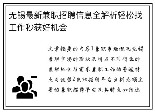 无锡最新兼职招聘信息全解析轻松找工作秒获好机会