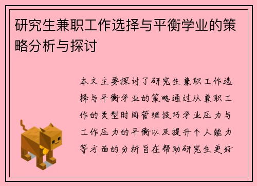 研究生兼职工作选择与平衡学业的策略分析与探讨