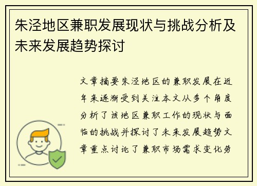 朱泾地区兼职发展现状与挑战分析及未来发展趋势探讨