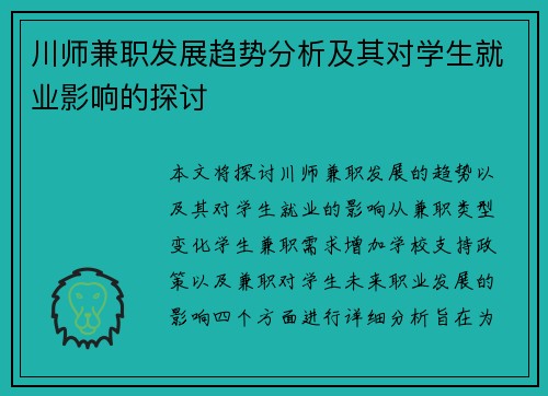 川师兼职发展趋势分析及其对学生就业影响的探讨