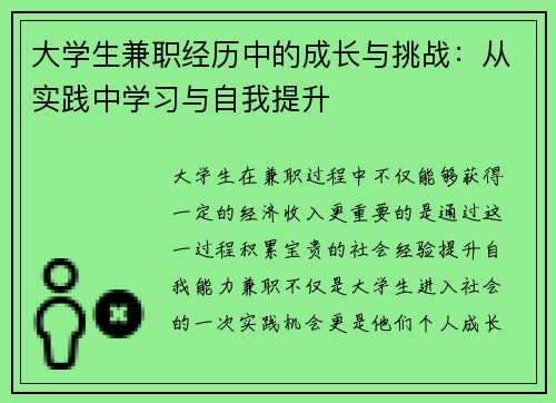 大学生兼职经历中的成长与挑战：从实践中学习与自我提升
