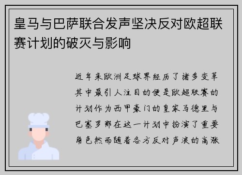 皇马与巴萨联合发声坚决反对欧超联赛计划的破灭与影响