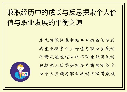 兼职经历中的成长与反思探索个人价值与职业发展的平衡之道