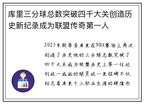 库里三分球总数突破四千大关创造历史新纪录成为联盟传奇第一人