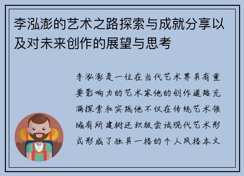 李泓澎的艺术之路探索与成就分享以及对未来创作的展望与思考