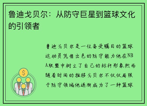 鲁迪戈贝尔：从防守巨星到篮球文化的引领者