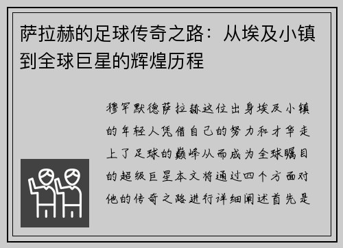 萨拉赫的足球传奇之路：从埃及小镇到全球巨星的辉煌历程