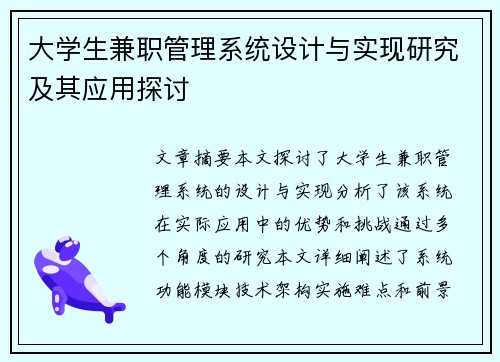 大学生兼职管理系统设计与实现研究及其应用探讨