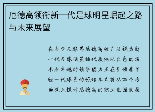 厄德高领衔新一代足球明星崛起之路与未来展望