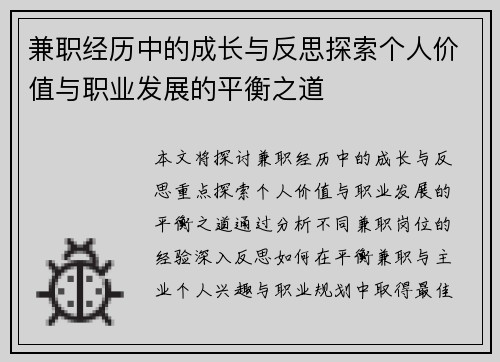 兼职经历中的成长与反思探索个人价值与职业发展的平衡之道