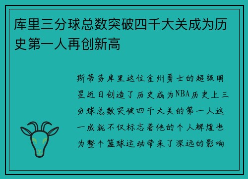 库里三分球总数突破四千大关成为历史第一人再创新高