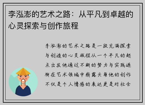 李泓澎的艺术之路：从平凡到卓越的心灵探索与创作旅程