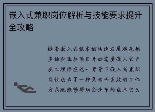 嵌入式兼职岗位解析与技能要求提升全攻略