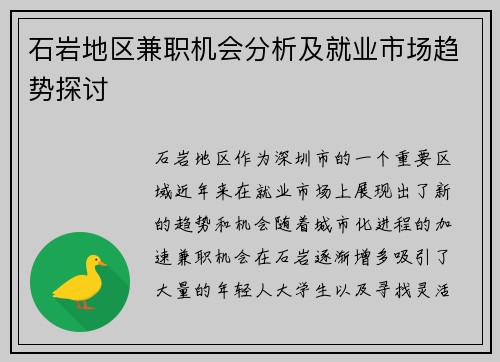 石岩地区兼职机会分析及就业市场趋势探讨