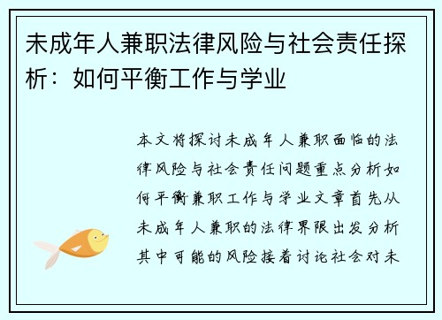 未成年人兼职法律风险与社会责任探析：如何平衡工作与学业