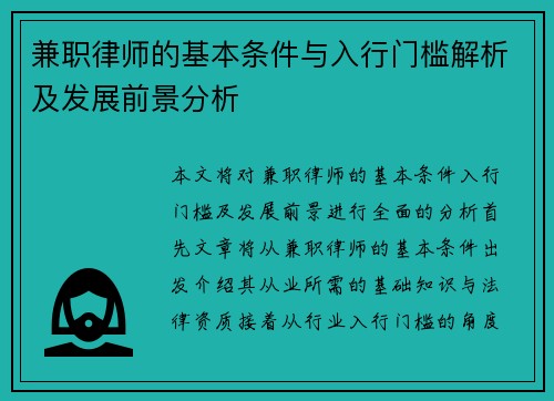 兼职律师的基本条件与入行门槛解析及发展前景分析