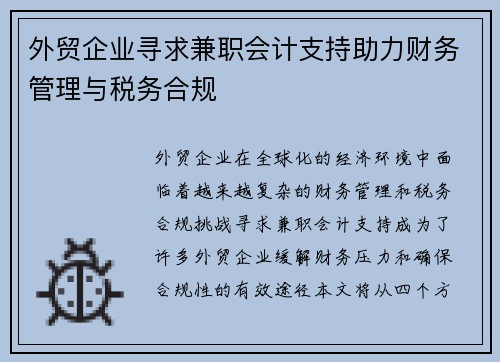 外贸企业寻求兼职会计支持助力财务管理与税务合规