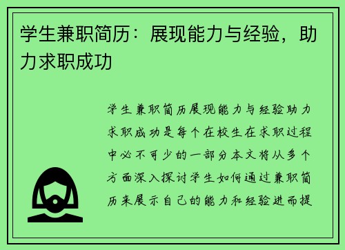 学生兼职简历：展现能力与经验，助力求职成功