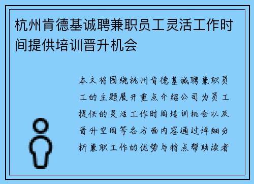 杭州肯德基诚聘兼职员工灵活工作时间提供培训晋升机会