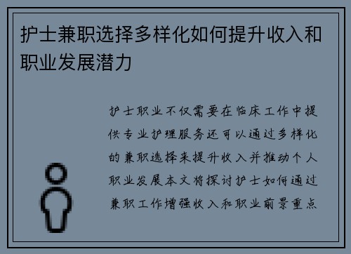护士兼职选择多样化如何提升收入和职业发展潜力