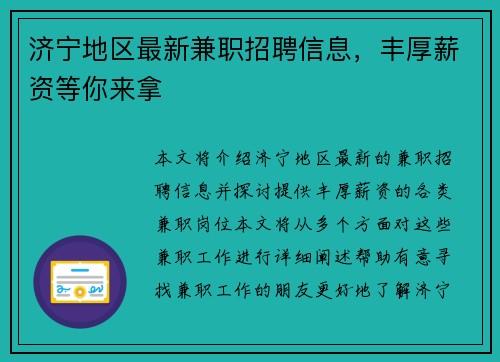 济宁地区最新兼职招聘信息，丰厚薪资等你来拿