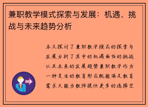 兼职教学模式探索与发展：机遇、挑战与未来趋势分析