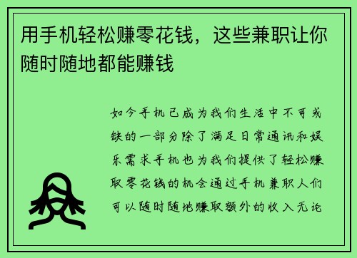 用手机轻松赚零花钱，这些兼职让你随时随地都能赚钱