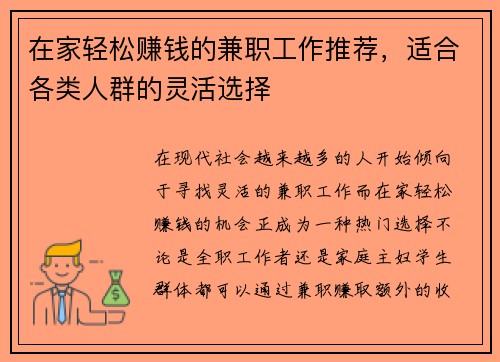 在家轻松赚钱的兼职工作推荐，适合各类人群的灵活选择