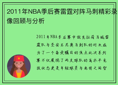 2011年NBA季后赛雷霆对阵马刺精彩录像回顾与分析