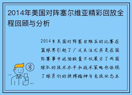 2014年美国对阵塞尔维亚精彩回放全程回顾与分析