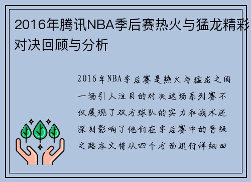 2016年腾讯NBA季后赛热火与猛龙精彩对决回顾与分析