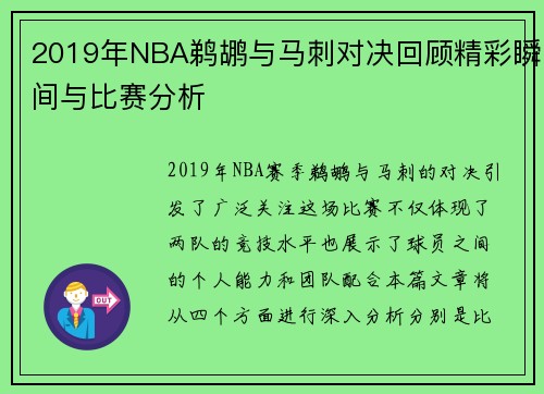 2019年NBA鹈鹕与马刺对决回顾精彩瞬间与比赛分析